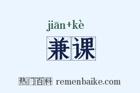 兼课是什么意思的图片